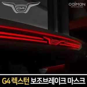 보조브레이크 SDN889X2 마스크 G4렉스턴