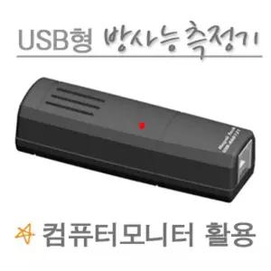 방사능측정기 AFC USB형