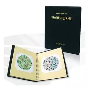 한천석 한식 색각검사표 중고등용 색맹검사책 한의료기