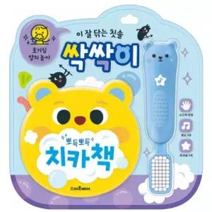 양치놀이 사운드북 노래듣기 동요책 생활습관