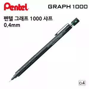 [셀러에이드]펜텔 그래프기어 샤프 0.4mm 제도용 필기구 검정색