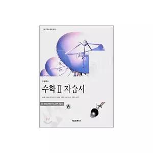 고등학교 수학 2 자습서 (2009년용)
