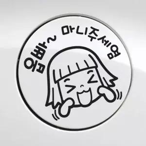 자동차스티커 차량용스티커 차량데칼 자동차주유구 그림 데칼