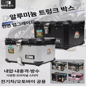 대용량 알루미늄 오토바이 후미박스 트렁크 전기차 스쿠터 후방 수납함