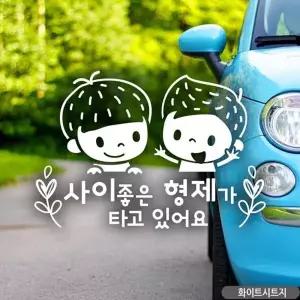 [콩심팥심]자동차스티커 차량스티커 화이트 형제가타고있어요