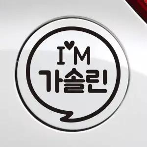 [콩심팥심]주유구 스티커 차량용 가솔린 데칼 튜닝 외관 자동차스티커
