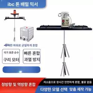 전동 IBC 톤통 방폭 페인트 분산기 스테인리스 공압 교반기