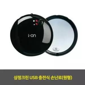 삼정크린 USB 충전식 손난로(원형) 1EA