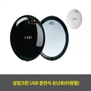 삼정크린 USB 충전식 손난로(타원형) 1EA
