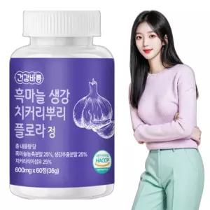 흑마늘 생강 치커리뿌리 600mg 60정 1개월분 홈쇼핑 건강환 환 효도