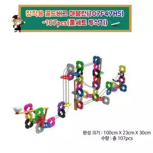 나만의 구조물 만들기 골드버그 마블럭 투석기 풀세트 창의력교구 물리실험 과학방학숙제 도미노 슈팅