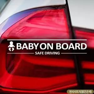 BABY ON BOARD 안전운전 차량스티커 아기가타고있어요 반사스티커