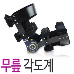 신형 무릎각도조절기 좌 우 의료용 병원용