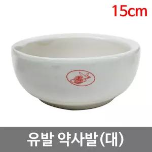 유발 대 약사발 의료용 병원용 15CM