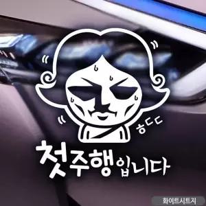 초보운전 스티커 화이트 첫주행 초보운전자석 차량스티커 글씨