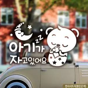 곰돌이 스티커 아기가 타고있어요 차량용 반사 초보운전 자동차