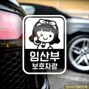 임산부보호차량 네모조이 자동차스티커 안전운전 반사스티커