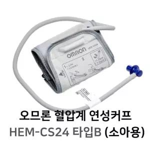 오므론 혈압계 소아용 커프 B타입 상세이미지 사용 상품 CS24 HEM