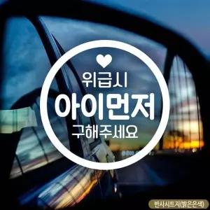 아기가타고있어요스티커 위급시 아이먼저 안전운전 고휘도반사