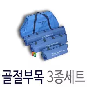 골절부목 대.중.소 의료용 병원용 3종세트