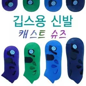 건강누리 칼라슈즈 칼라석고신발 낱개 의료용 병원용