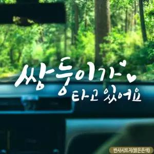 쌍둥이 자동차스티커 차량스티커 차량아기 양보운전