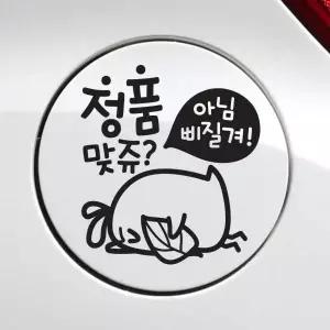 주유구 자동차스티커 차량스티커 차량용 차스 차량용스 뾰롱