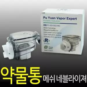 메쉬네블라이져 약물통 의료용 병원용 1개