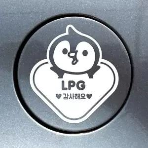 LPG 스티커 펭귄 감사합니다 자동차 주유구 차량용