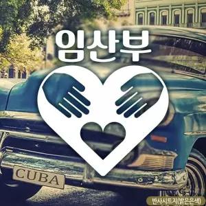 임산부 하트 아이가타고있어요 아기가타고있어요 반사 스티커