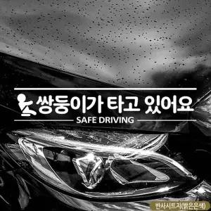 쌍둥이 차량용스티커 양보운전 아기가타고있어요 차량반사스티커