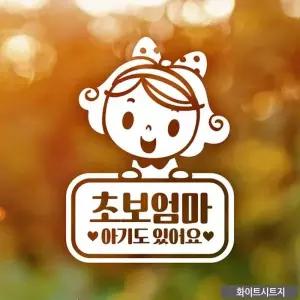 초보엄마 아기도있어요 초보운전스티커 애기랑 초보자동차 차량