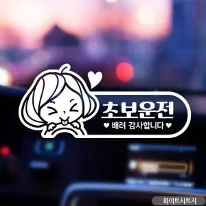 초보운전 스티커 차량용초보운전 캐릭터스티커 차량용 데칼 자동차