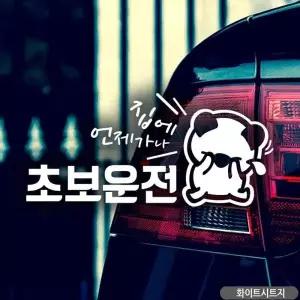 자동차스티커 초보운전스티커 캐릭터 차량용 초보 차스