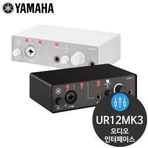 야마하 UR12MK3 USB-C 홈레코딩 오디오 인터페이스