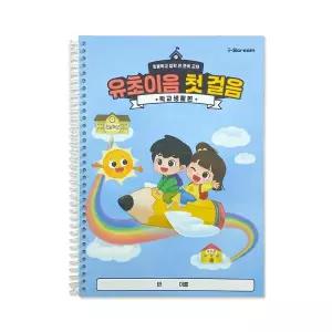 [아트박스]/아이스크림몰 유초이음 첫 걸음 학교 생활편 유치원 황동지 워크북