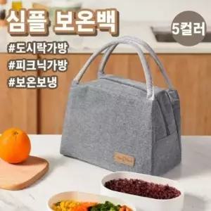 보냉백 도시락가방 쿨러백 도시락 피크닉가방 심플 보온보냉백 아이스백 가방 보온 1229