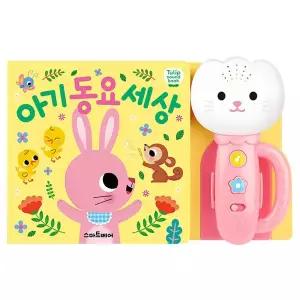 [예림당]-스마트베어 튤립사운드북 아기동요 세상 (분홍이)