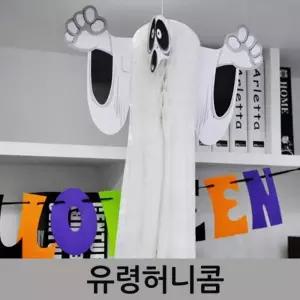[RIZPICK]할로윈 해골 유령 허니컴 소품 파티 장식 공포 예쁜