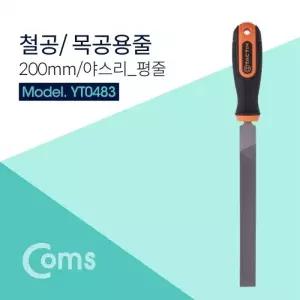 Coms TACTIX 철공용 목공용 평줄 200mm 야스리 YT0483