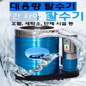 의류 공업용탈수기 대용량 호텔 물짜기 공장 산업용탈수기 탈수통 세차 침구류