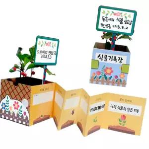 식물 기록장 화분 만들기 미술키트 교구 꾸미기 키우기세트 기르기 키우기만들기 키우기 원예 다육만들기