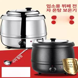 뷔페 식당용 스프 워머기 대용량 십리터 국 탕온기 주방 보온 가열 중탕기 블랙