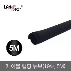 케이블 랩핑 튜브 5m (19지름) (20265)정리용품 가정용선 사무실선 선용품 파손방지 선정리 컴퓨터선