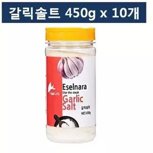 갈릭솔트450gx10개/이슬나라