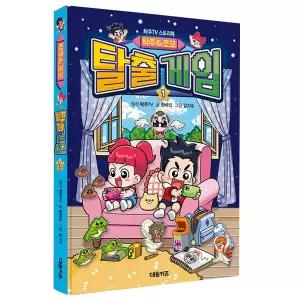 시온티앤지 탁주&쪼꼬 탈출게임1 탁주TV 스토리북 / 판타지 만화