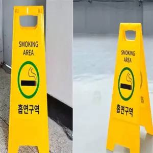 흡연구역 스탠드 안내판 A형입간판 주의표시판 A형표지판A형 A형 매장 미끄럼의 안전 양면 위험 의판 스탠