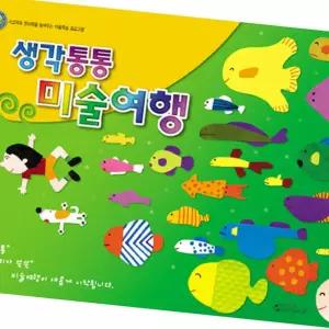 생각통통 미술여행 영아1학기 어린이집활동지 워크북 키트 놀이세트 자료 유치원교재 원지 색칠책 홈스쿨