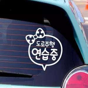 자동차스티커 도로주행연습중 초보운전 반사시트지 차량 유리창스티커 학원 고휘도 량용 스티커 테이프 고