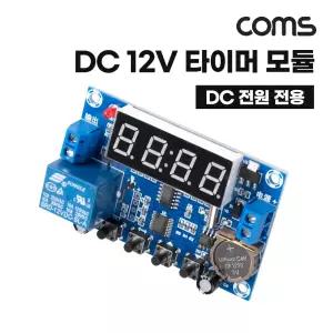 Coms DC 12V 타이머 모듈DC12V DC12V DC전원전용 알람시계 시계